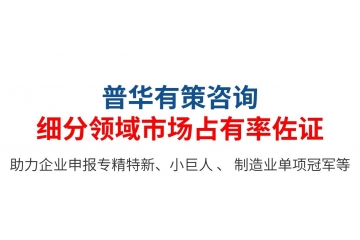 專精特新小巨人：第三方佐證，企業(yè)自證如何寫市場(chǎng)占有率說明？